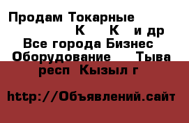 Продам Токарные 165, Huichon Son10, 16К20,16К40 и др. - Все города Бизнес » Оборудование   . Тыва респ.,Кызыл г.